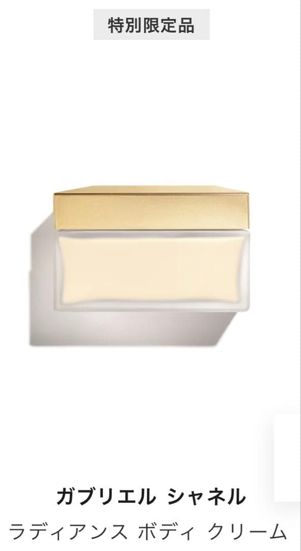 CHANEL GABRIELLE ボディクリーム 150g【特別限定品】