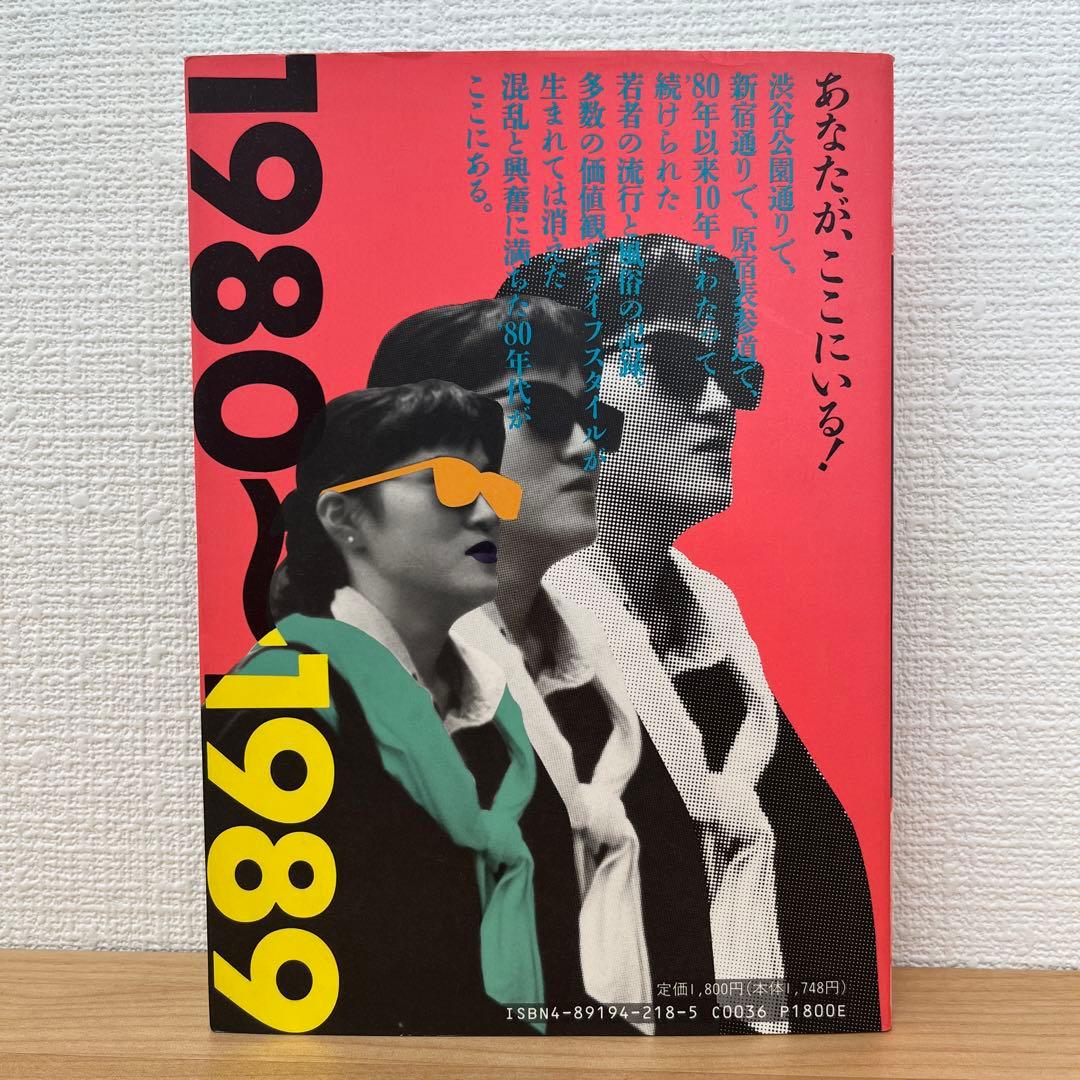 【希少】東京の若者 渋谷・新宿・原宿定点観測の全記録 アクロスSS選書No.12