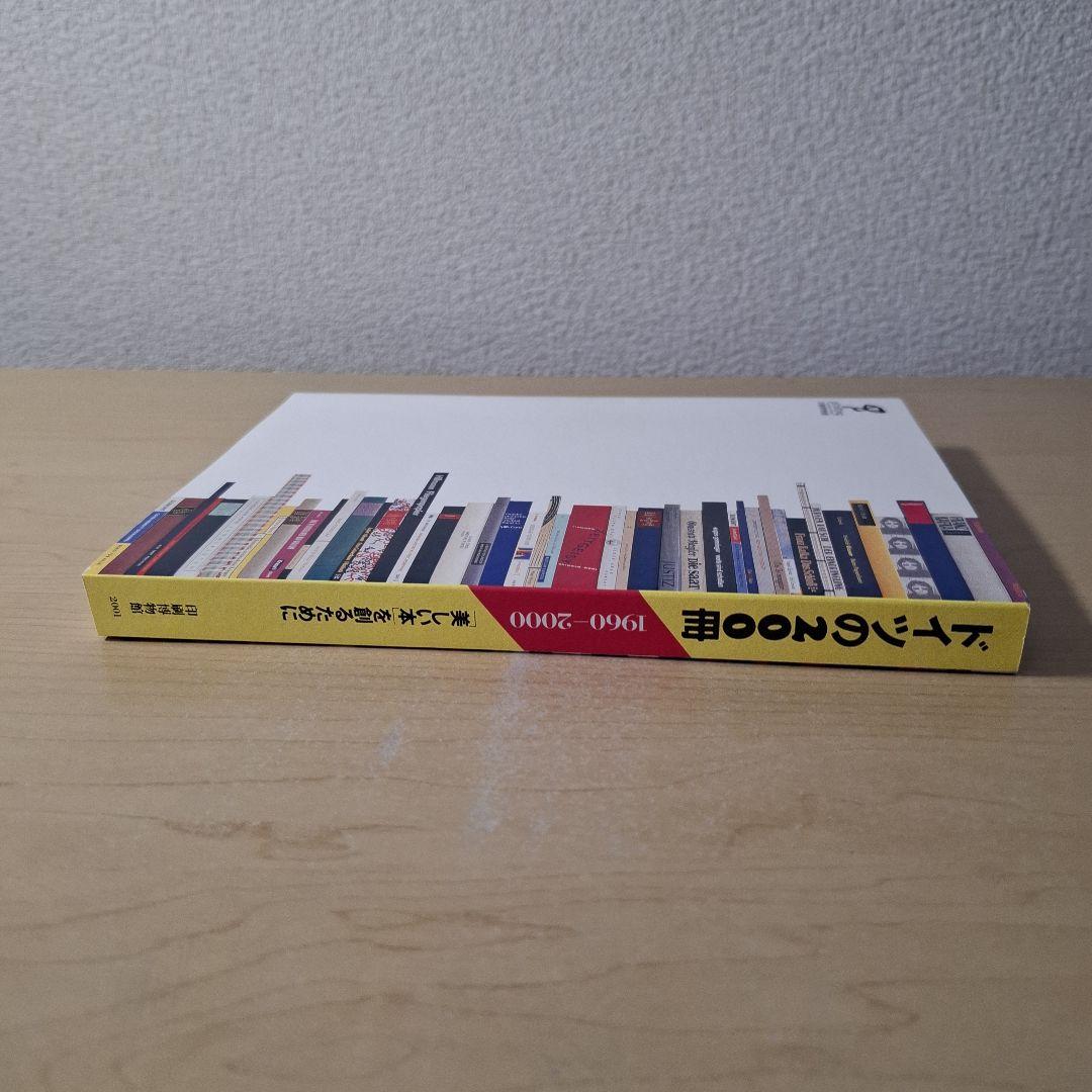 ドイツの200冊 1960-2000 「美しい本」を創るために
