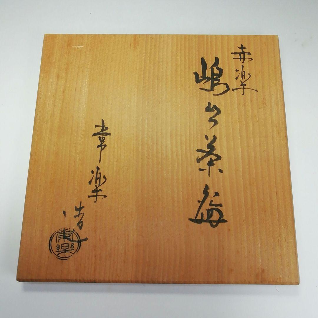 Ｓ６１５　嶋台茶碗　『赤楽』『鈴木常楽作』『金銀一双』　共箱　茶道具