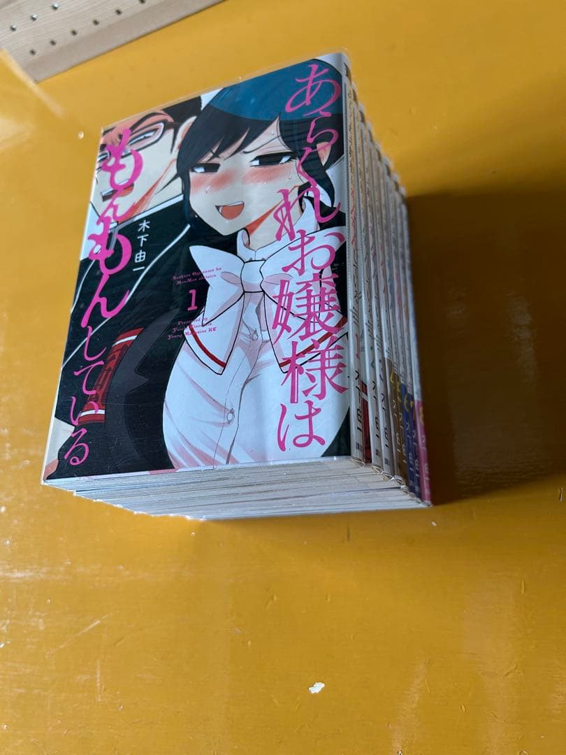 あらくれお嬢様はもんもんしている 1〜8巻セット