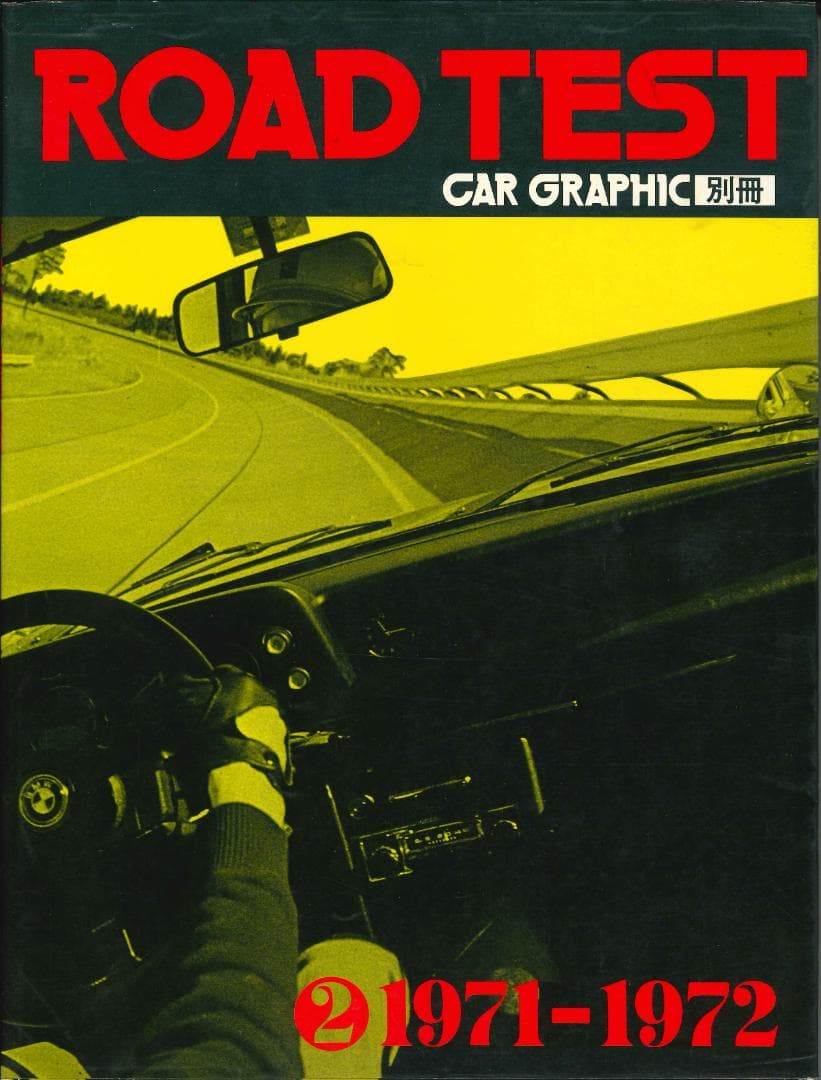 CAR GRAPHIC　ROAD TEST 1968-1978 全8巻