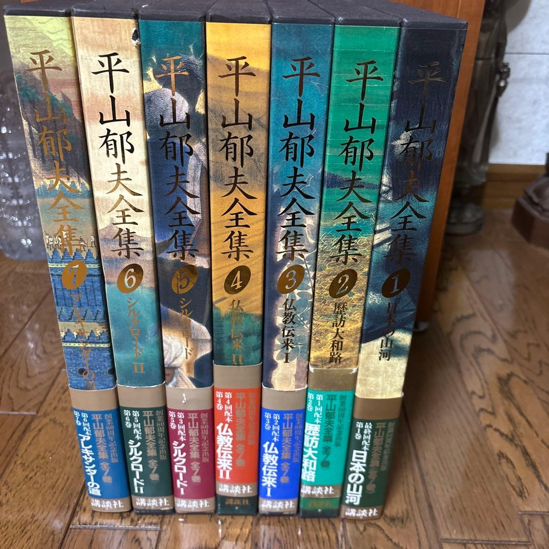 平山郁夫全集　全7巻　付録付き