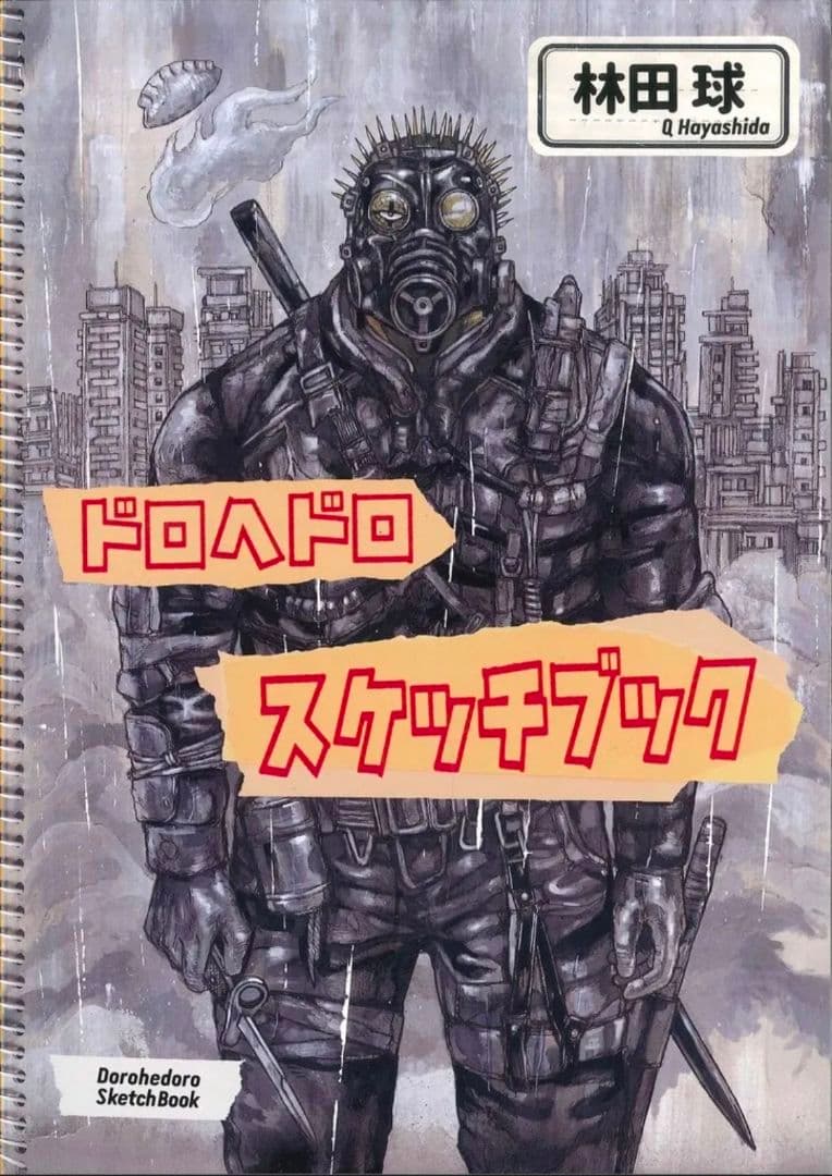 ドロヘドロ スケッチブック1　林田球