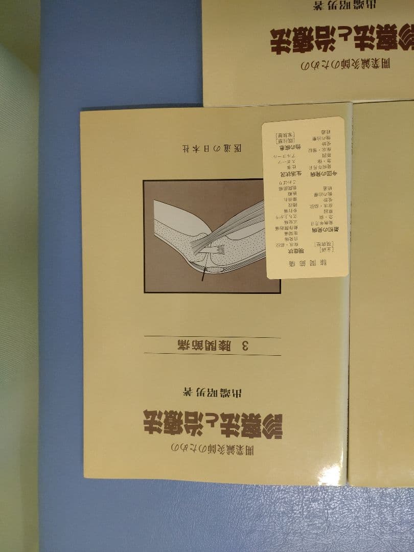 診察法と治療法 出端昭男