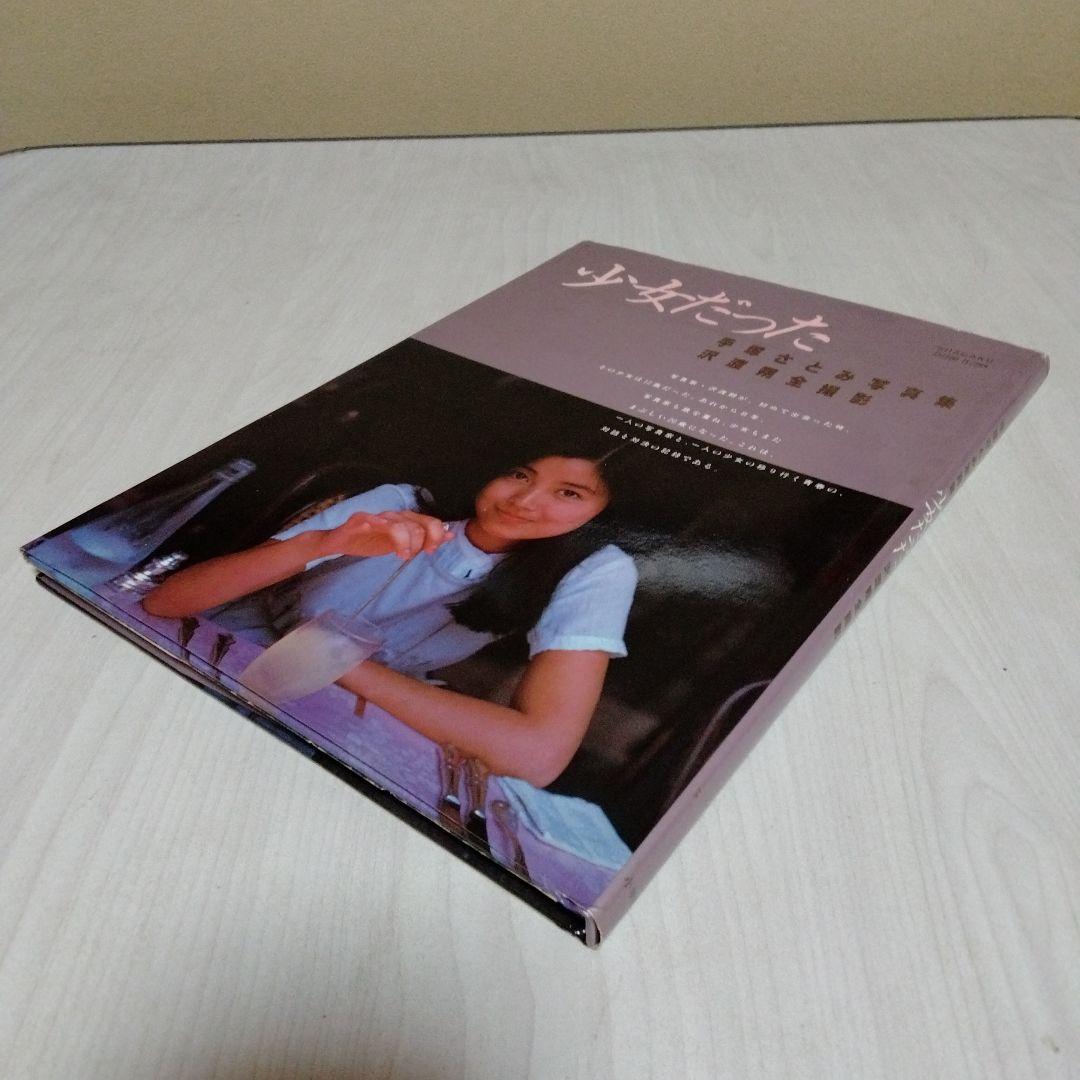 【送料込・希少品】少女だった 手塚さとみ写真集