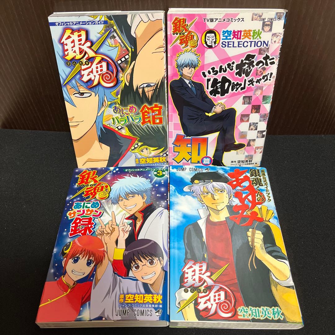 【✨銀魂 ぎんたま✨公式キャラクターブックなど✨まとめ売り14冊✨空知英秋✨】