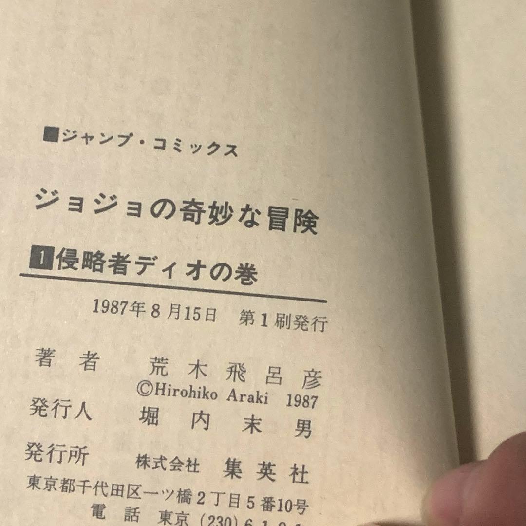 【貴重初版】早い者勝ちです！ジョジョの奇妙な冒険