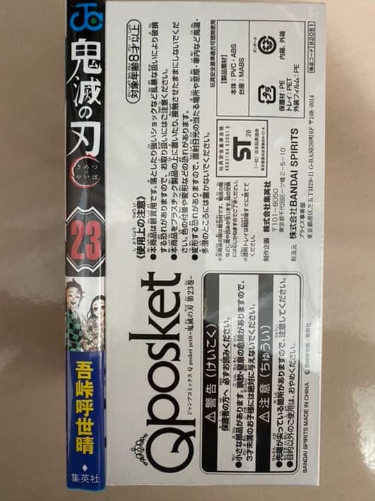 鬼滅の刃 23巻 特装版 新品未開封　フィギュア付き　きめつのやいば
