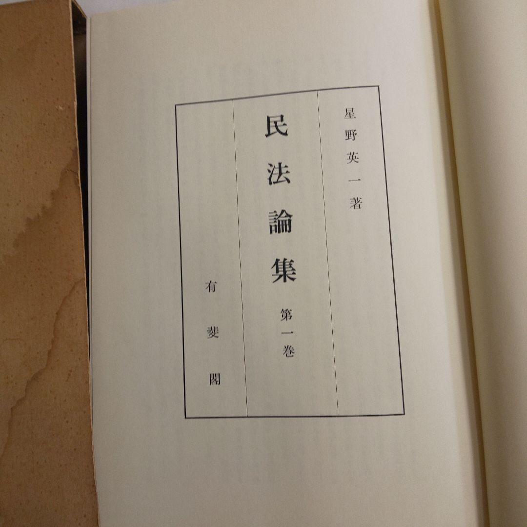 民法論集 第1巻 星野英一著