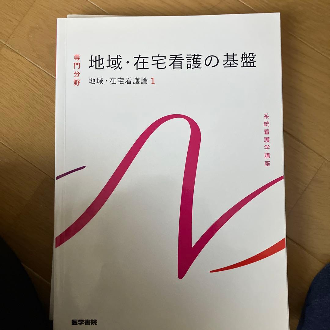 看護学生/教科書5冊セット 精神・地域在宅