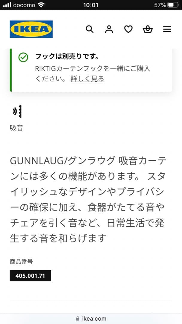 IKEA吸音カーテン廃盤品　GUNNLAUGU グンラウグ