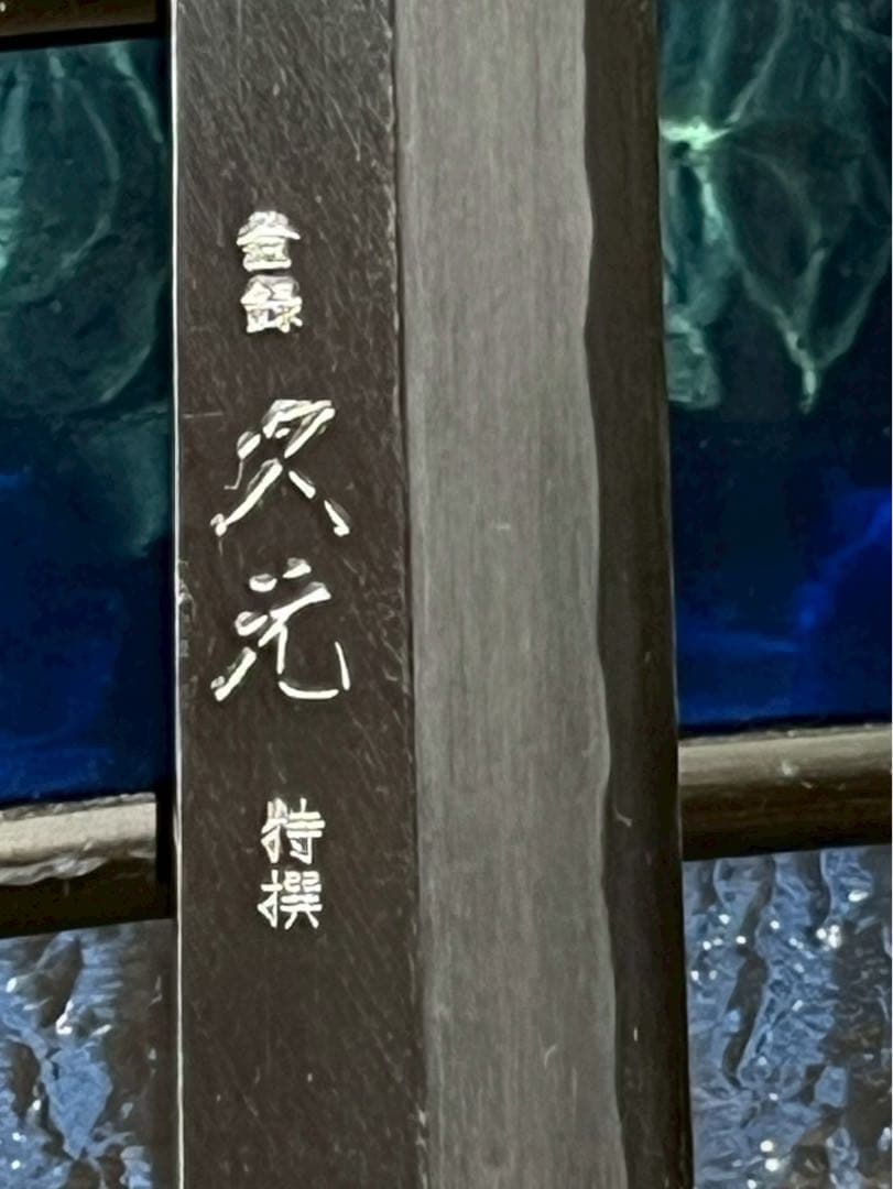 も*か様 東京 久元 登録 特製 包丁 270mm 柳刃 職人 職業用