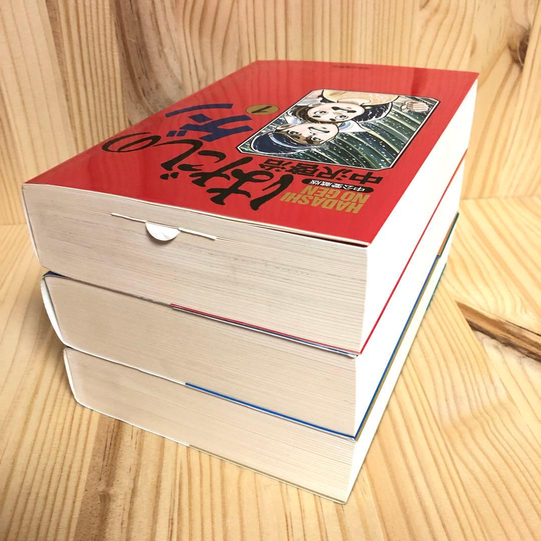 はだしのゲン 第1-3巻 完結 中沢啓治