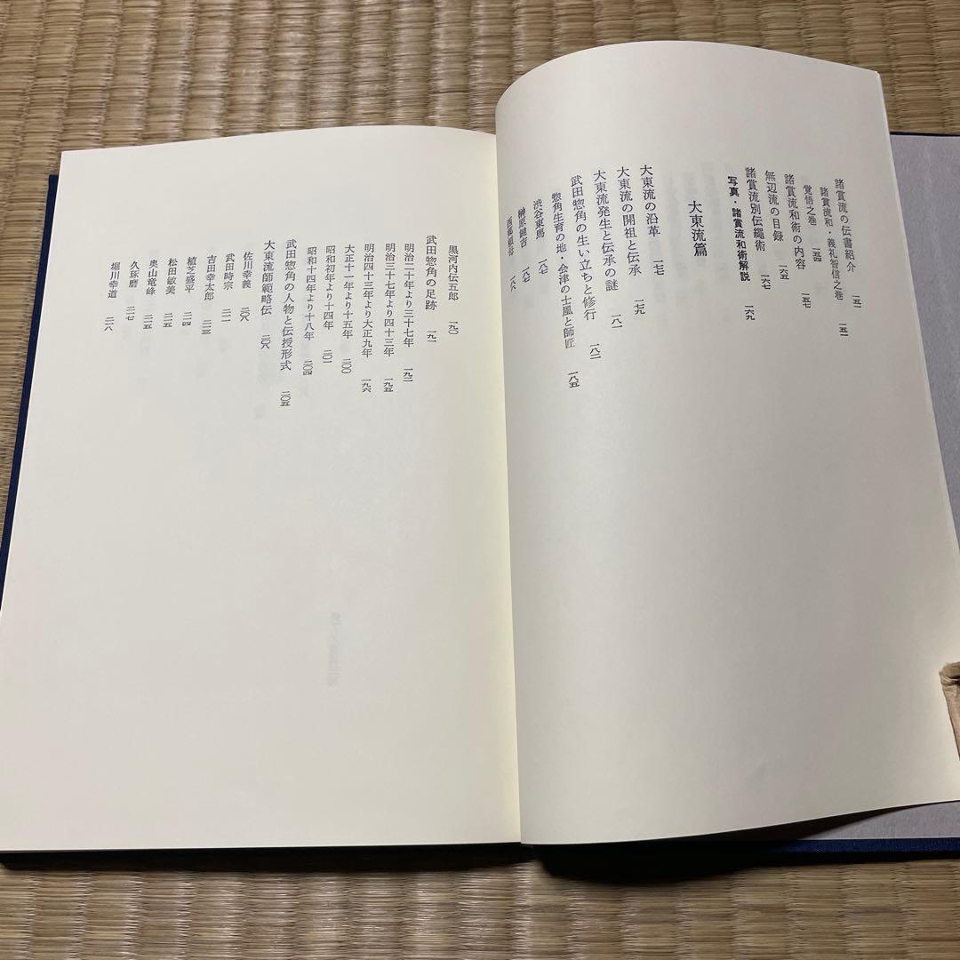 秘伝日本柔術　松田隆智編