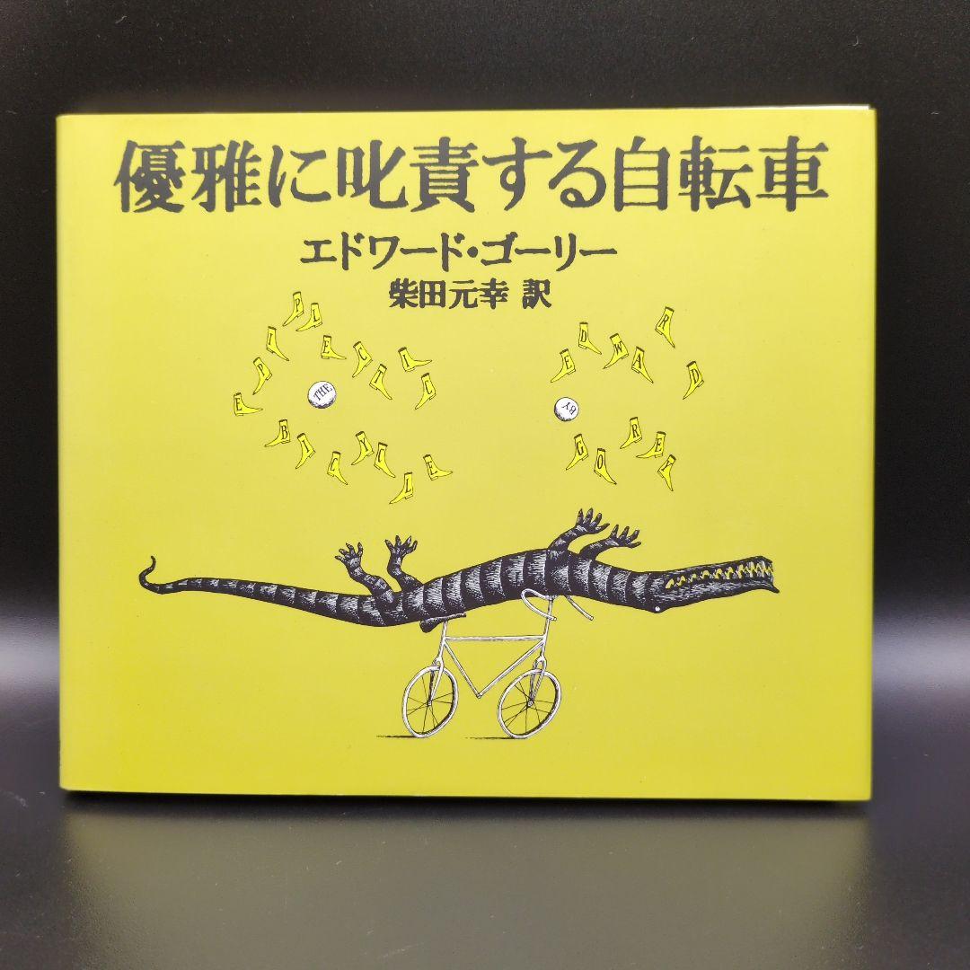 エドワードゴーリー 絵本 関連本 14冊まとめ売り EdwardGorey