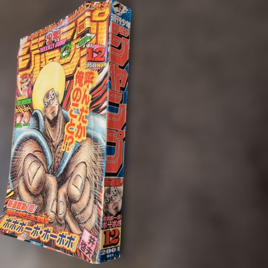 週刊少年ジャンプ 2001年 12号