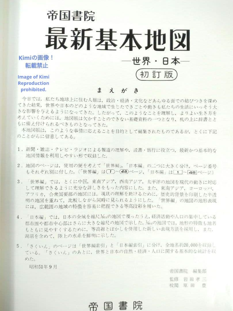 最新基本地図 ATRAS 世界 日本 初改訂 帝国書院 昭和53年 1978 希