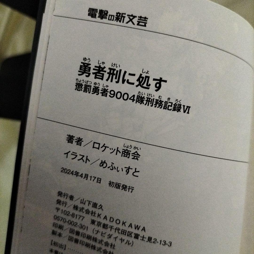勇者刑に処す １巻〜７巻　７冊セット　３巻以外全て初版