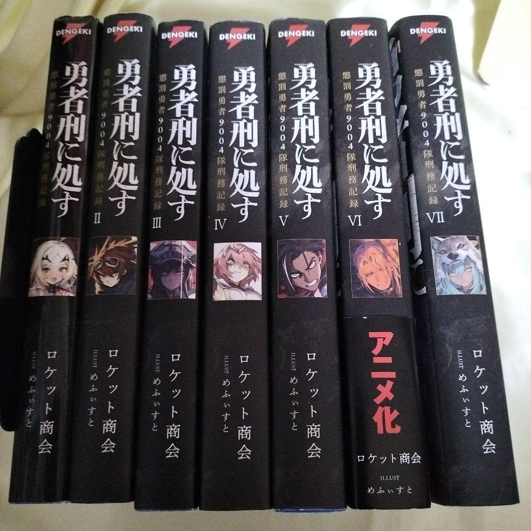 勇者刑に処す １巻〜７巻　７冊セット　３巻以外全て初版