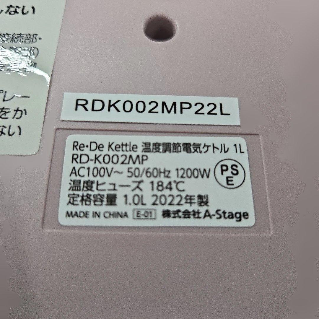 Re De Kettle MAUVE PINK電気ケトル1L RD-K002MP