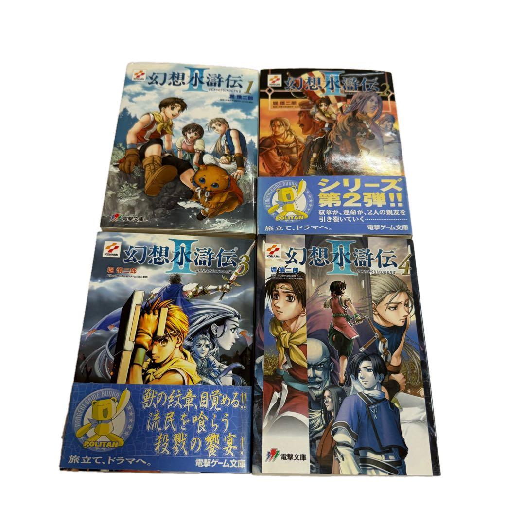 幻想水滸伝 小説 1＆2シリーズ11冊セット