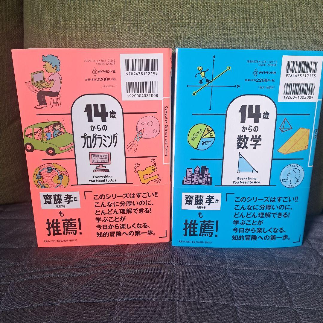 14歳からの科学・世界史・プログラミング・数学４冊セット