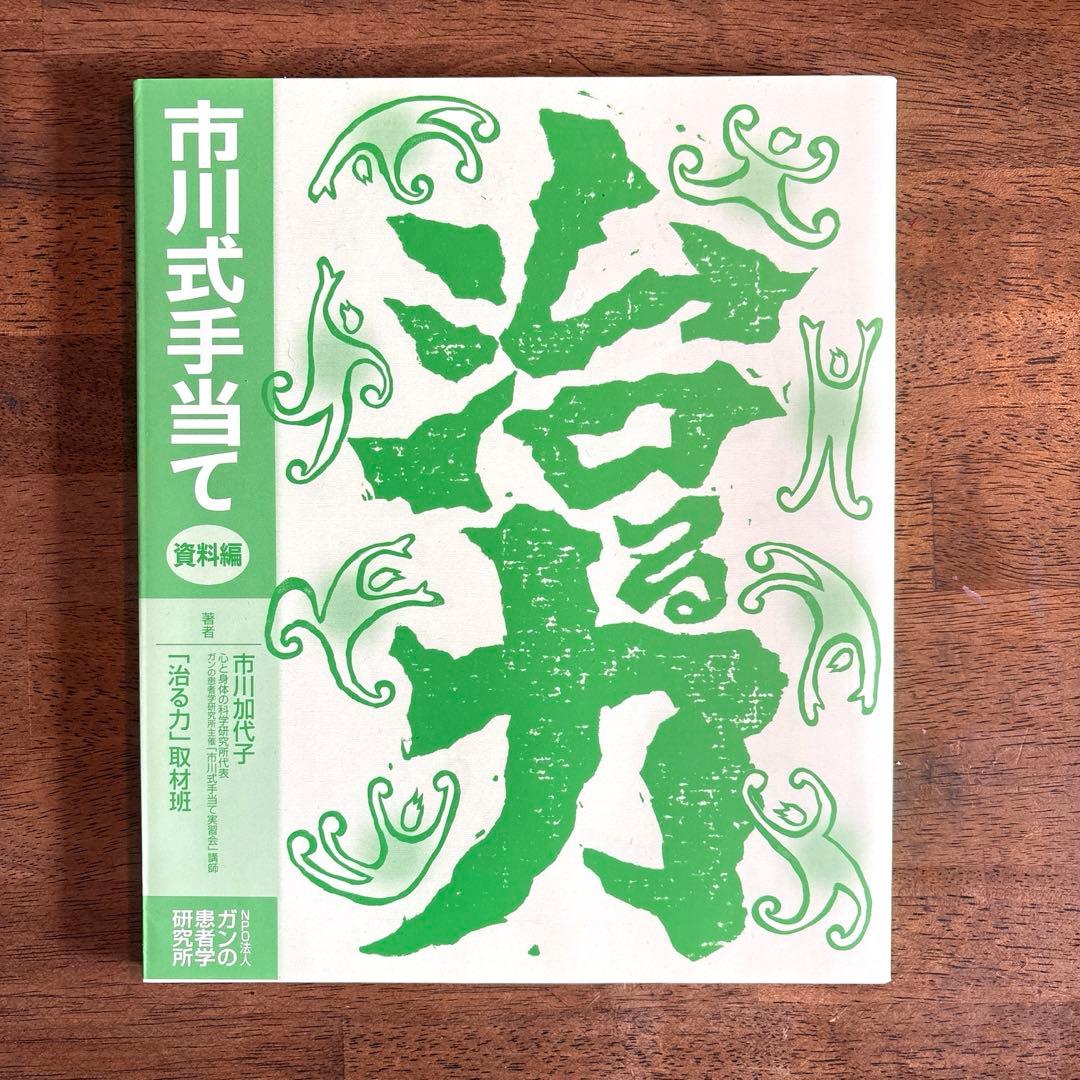 NPO法人ガンの患者学研究所 「治る力」DVD4枚 組+書籍2巻セット