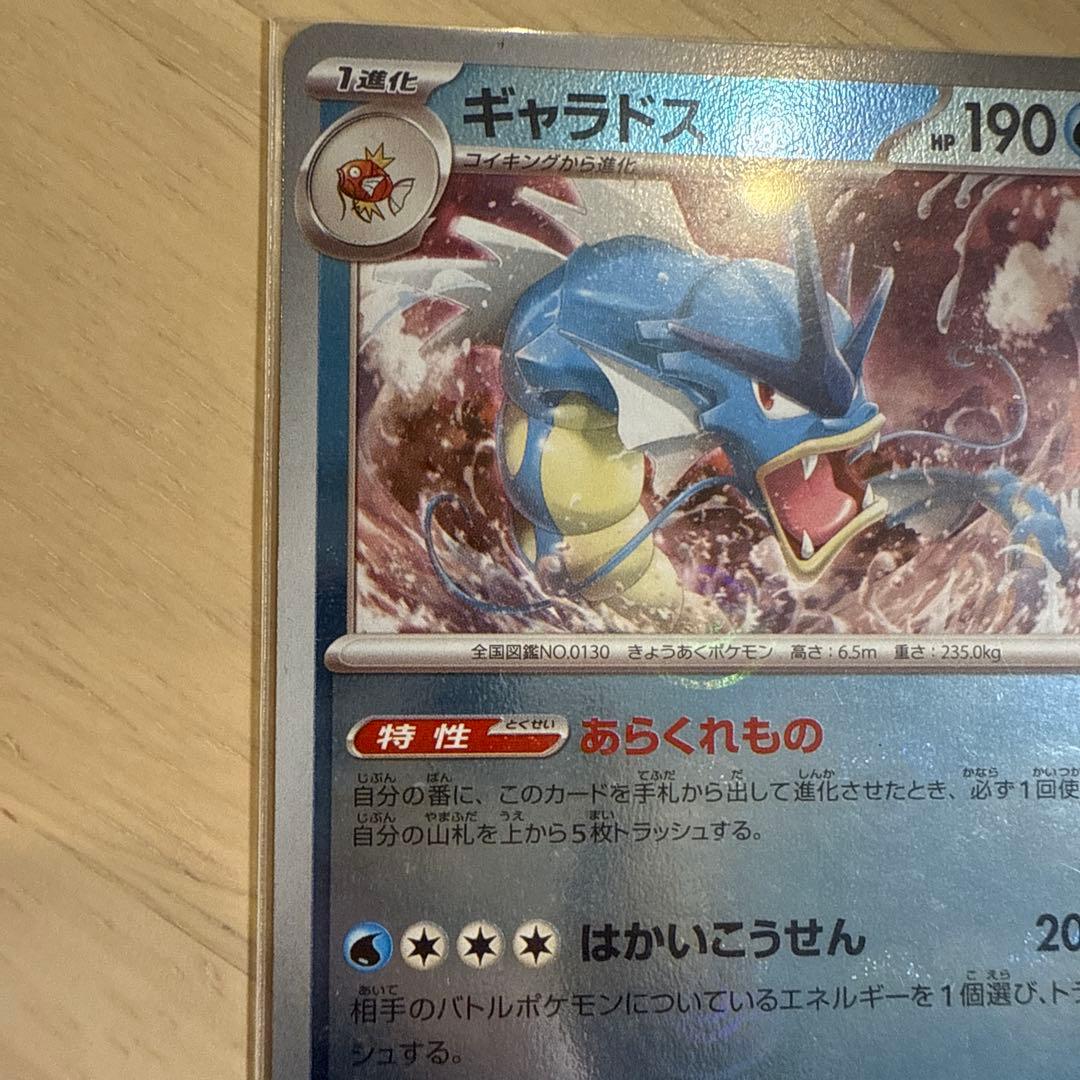 ギャラドス R SV2a ポケモンカード151 130/165