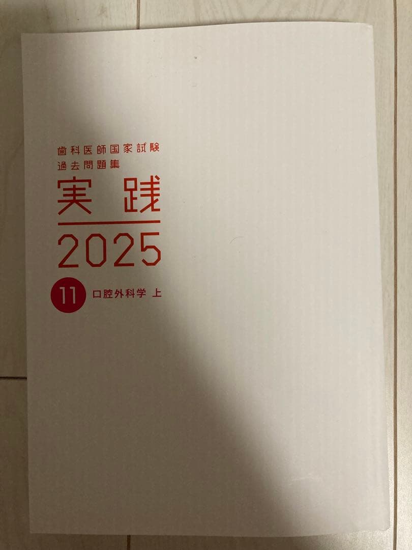 実践 2025 口腔外科学 上下セット