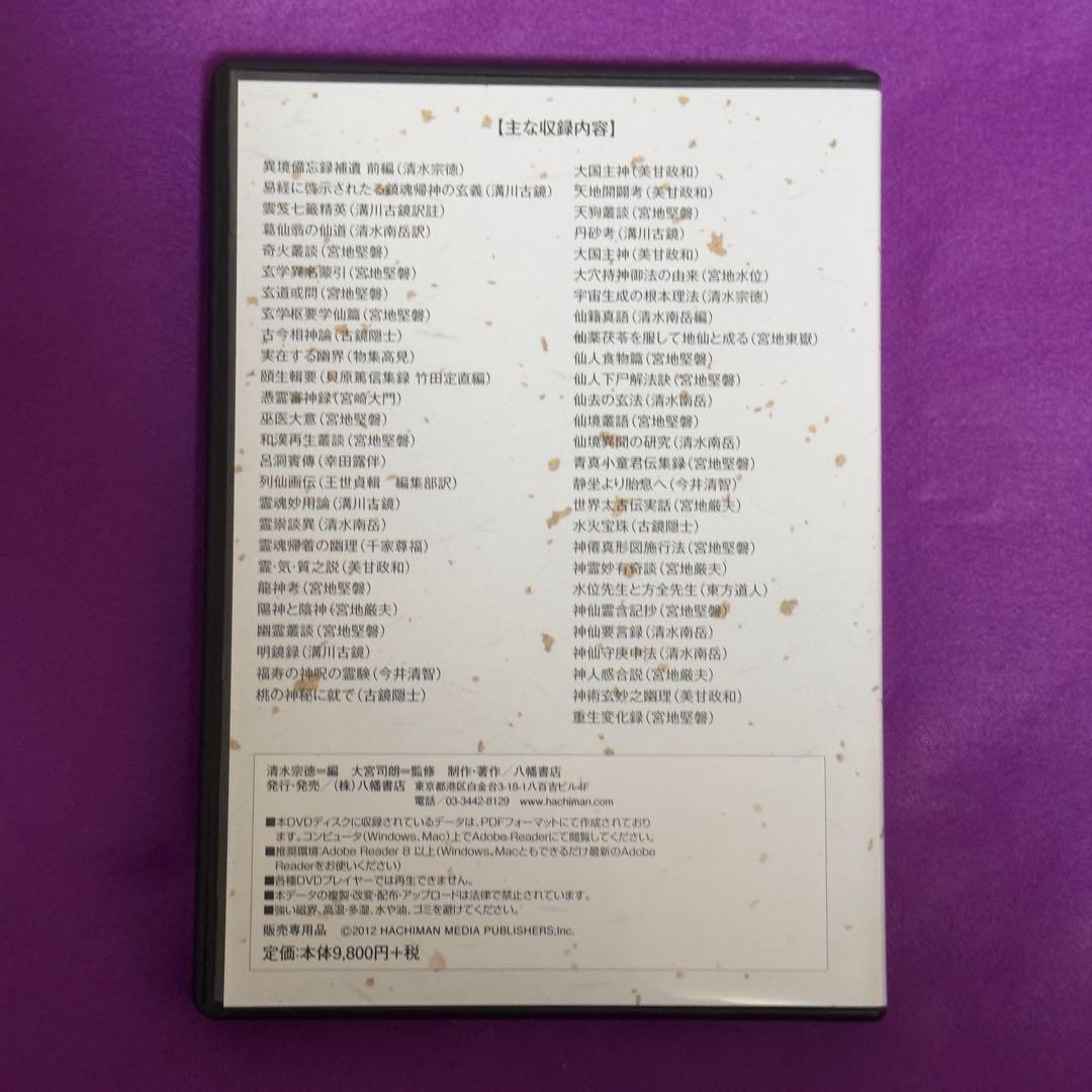 DVD版神仙道（宮地神仙道機関紙）八幡書店