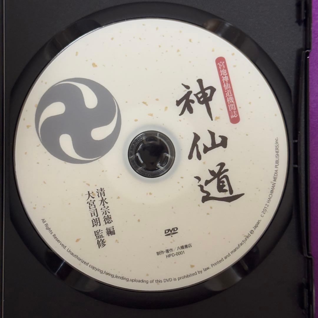 DVD版神仙道（宮地神仙道機関紙）八幡書店