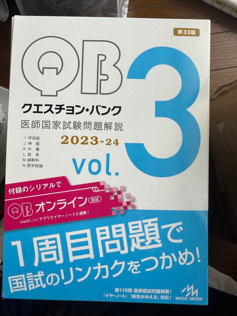 3/3まで クエスチョンバンク医師国家試験vol.1-vol.7 2023-24