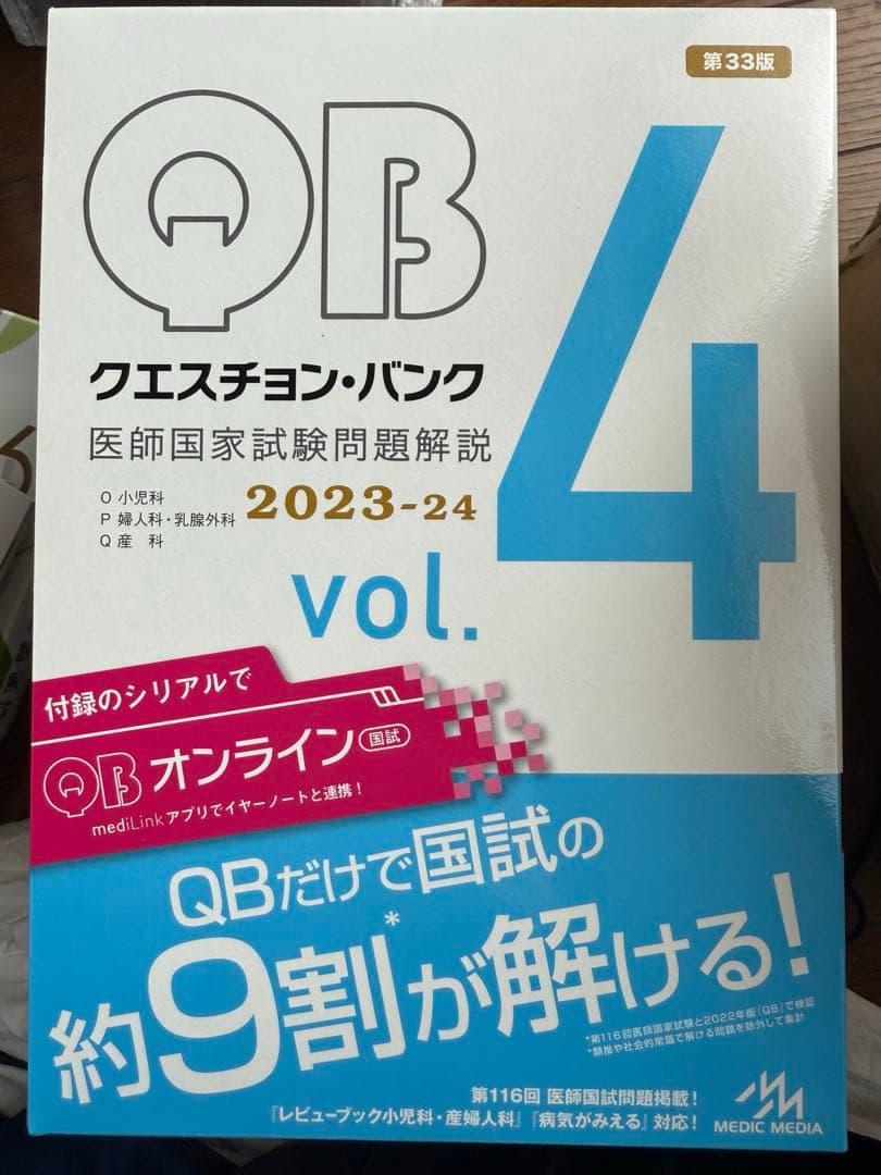 3/3まで クエスチョンバンク医師国家試験vol.1-vol.7 2023-24