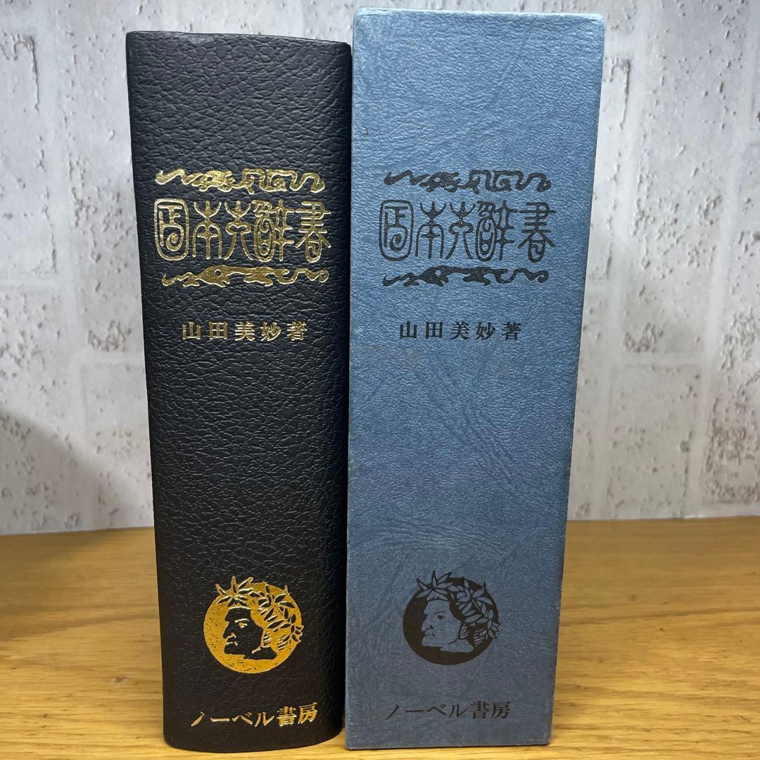 じ*む様 日本大辞書　明法堂版（明治25年）の復刻　山田美妙著　ノーベル書房