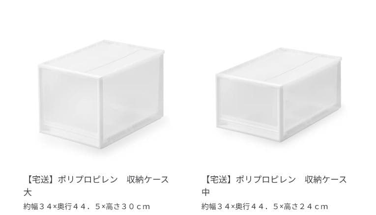 無印良品　❀　ポリプロピレン　収納ケース　　大 中 小　衣装ケース
