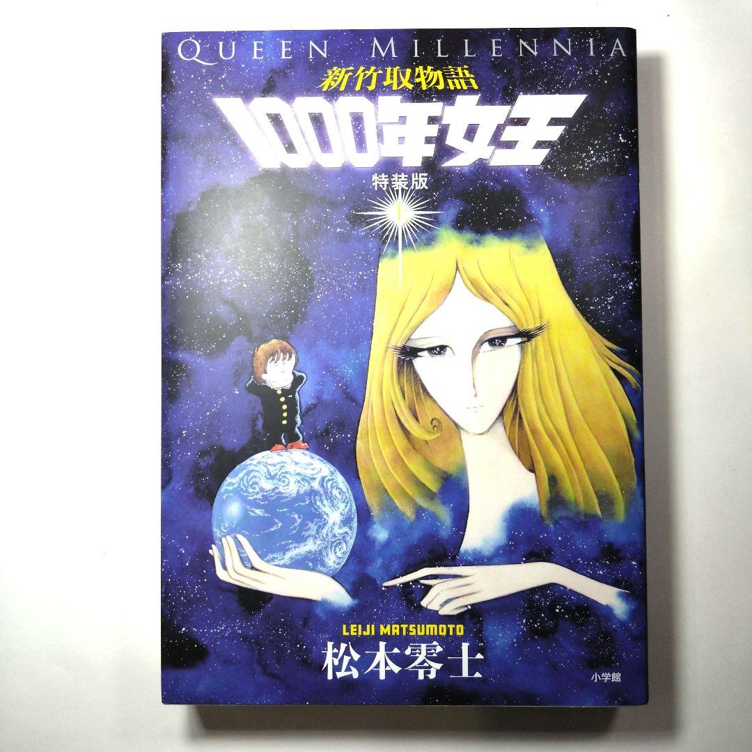 1000年女王 : 新竹取物語 限定特装版