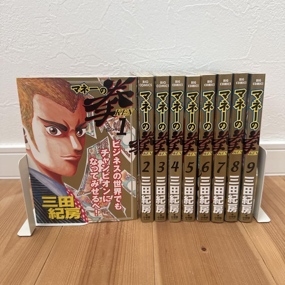 マネーの拳 1-9巻　セット　非全巻　全て初版