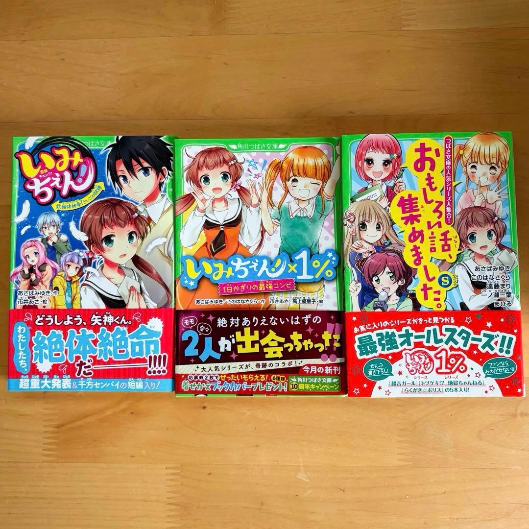 いみちぇん！1〜18巻、いみちぇん！×1%、おもしろい話、集めました。 【21冊