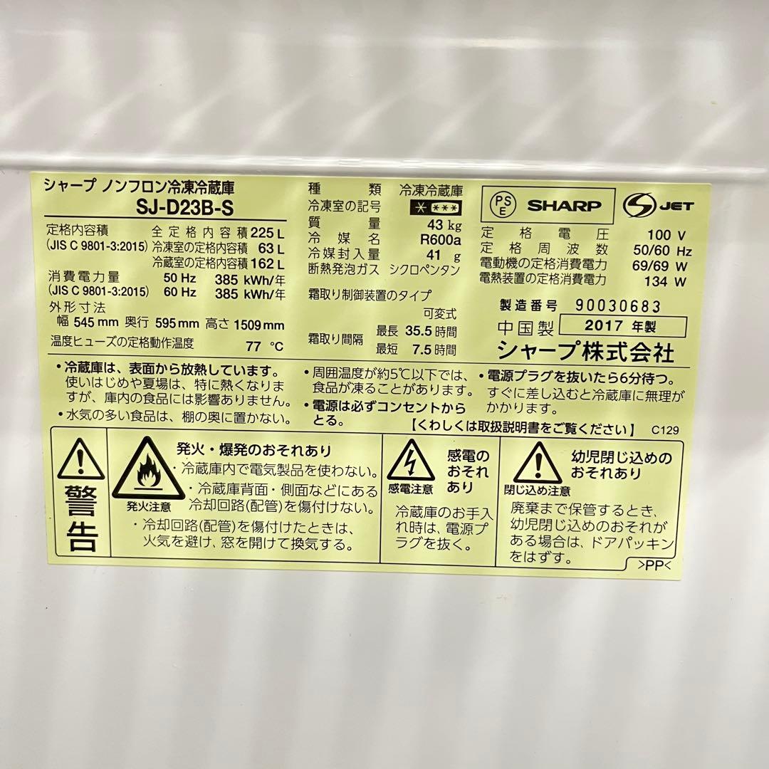 一都三県限定　配送設置無料　冷蔵庫　2ドア　SHARP シャープ　2017年製