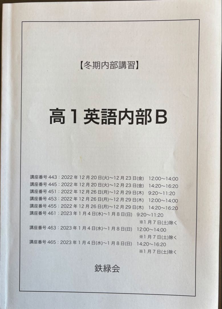 鉄緑会　高1英語春期　夏期　冬期講習　***受験