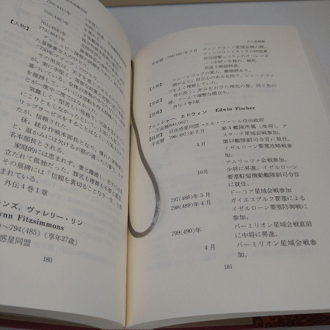 【美品・初版】エンサイクロペディア銀河英雄伝説 帯付き 第一刷