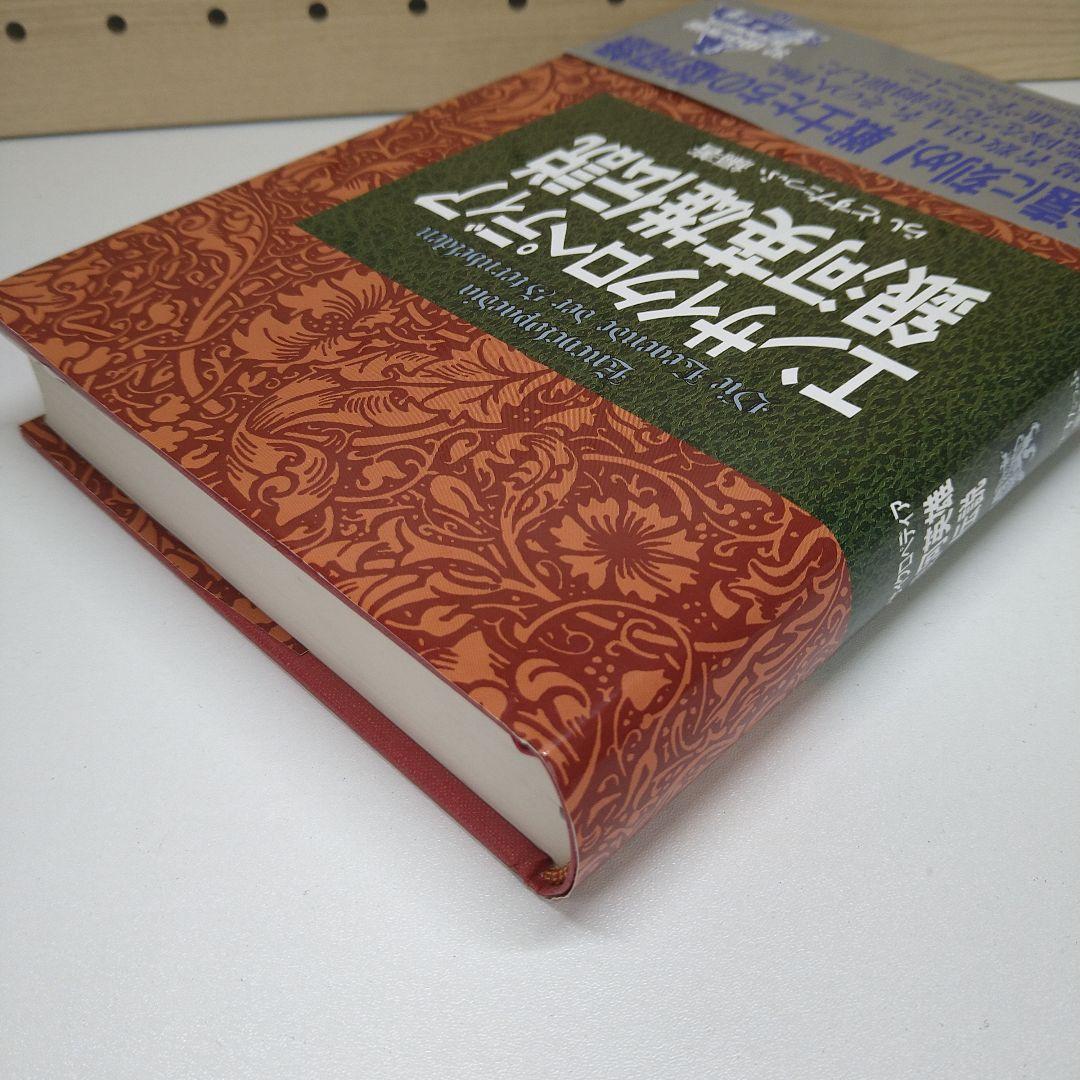 【美品・初版】エンサイクロペディア銀河英雄伝説 帯付き 第一刷