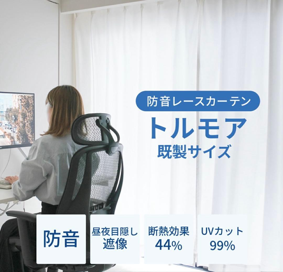 防音レースカーテン