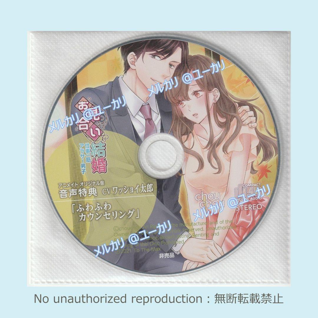お見合い結婚 仕事一筋アラサー男子 特典CD付 ワッショイ太郎