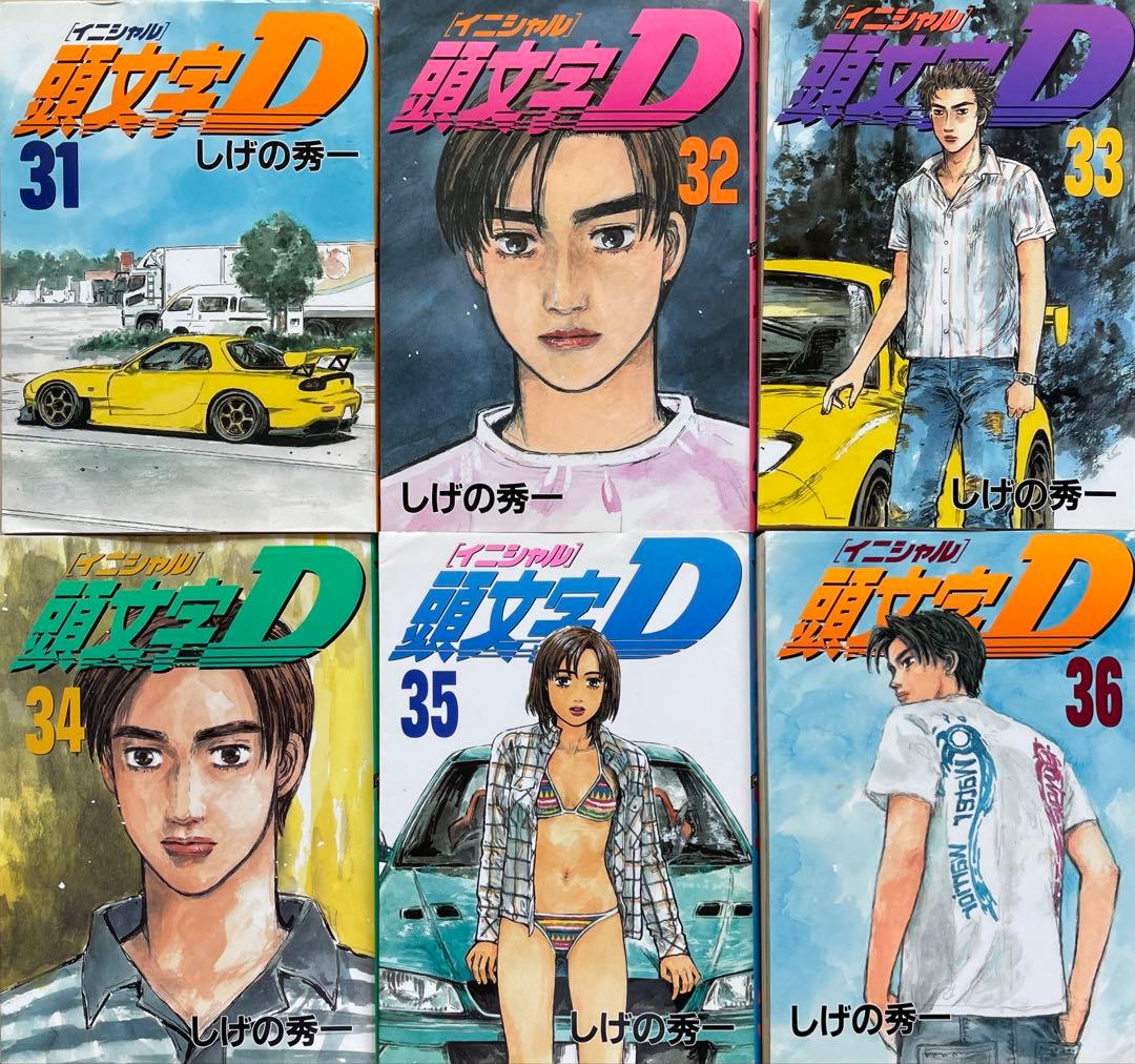 中古コミック　頭文字〈イニシャル〉D 第1巻から第36巻