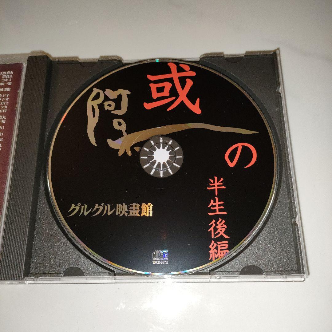 ★美品★グルグル映畫館 或阿呆の半生後編 CD