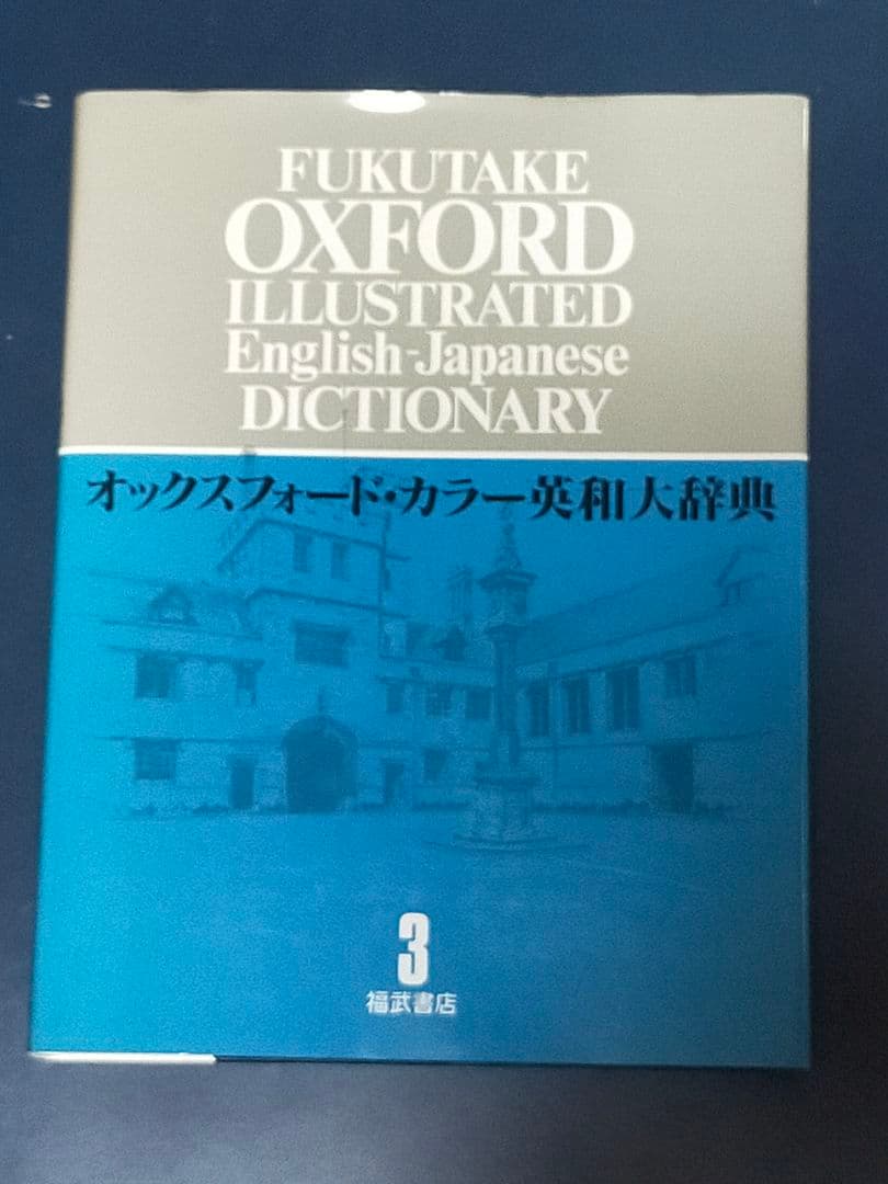 オックスフォード・カラー英和辞典 全8巻