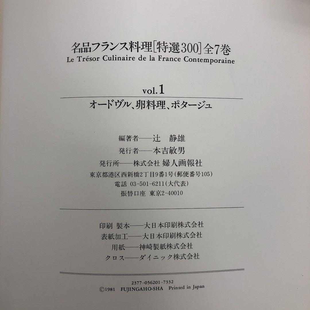 名品フランス料理特選300