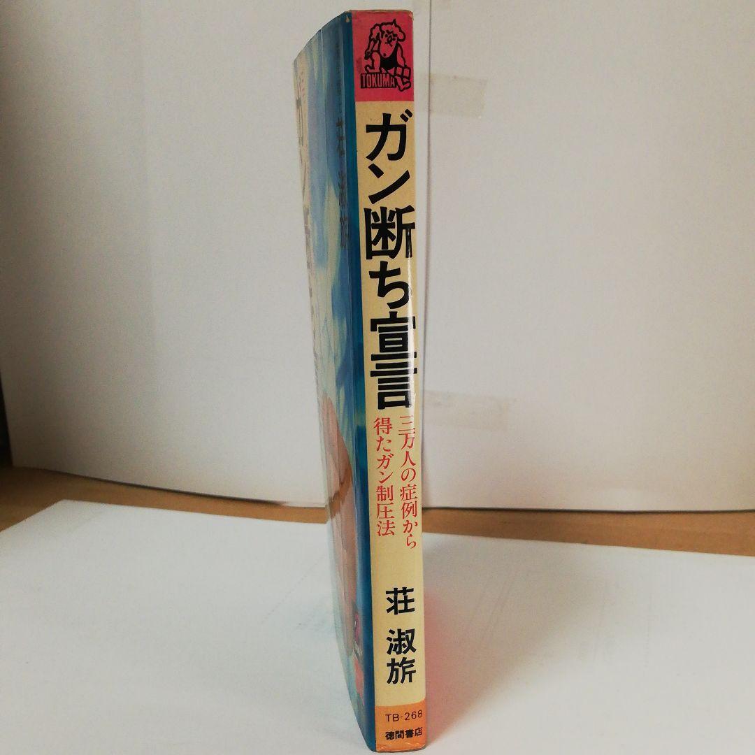 ガン断ち宣言―三万人の症例から得たガン制圧法